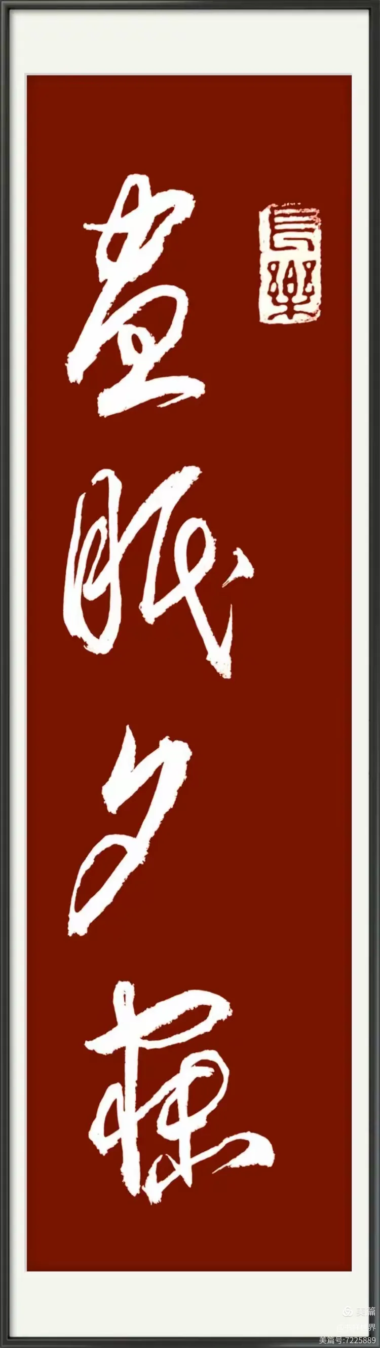 昼眠夕寐 蓝笋象床 书法/于连胜